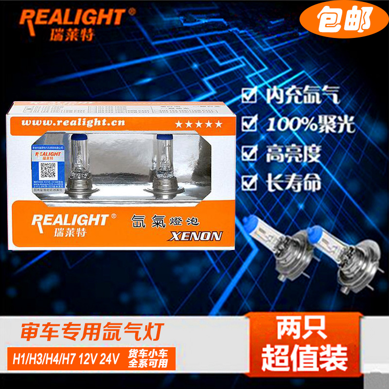 汽车货车原车灯泡瑞莱特12伏24Vh1h3h4h7超劲光疝氙气远光灯雾灯