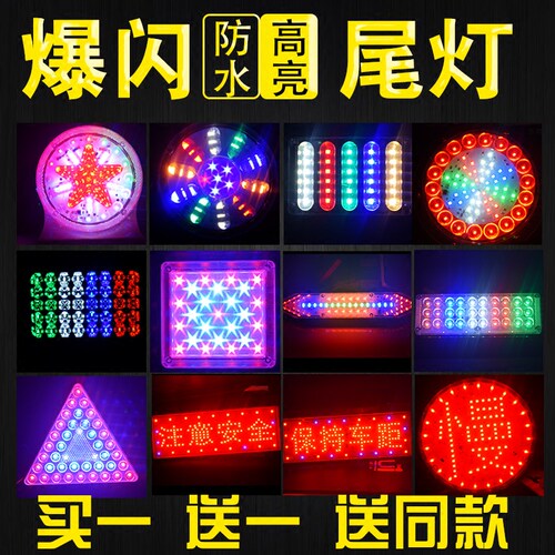 大货车24V爆闪灯刹车灯改装led12伏七彩防雾警示灯改装防追后尾灯