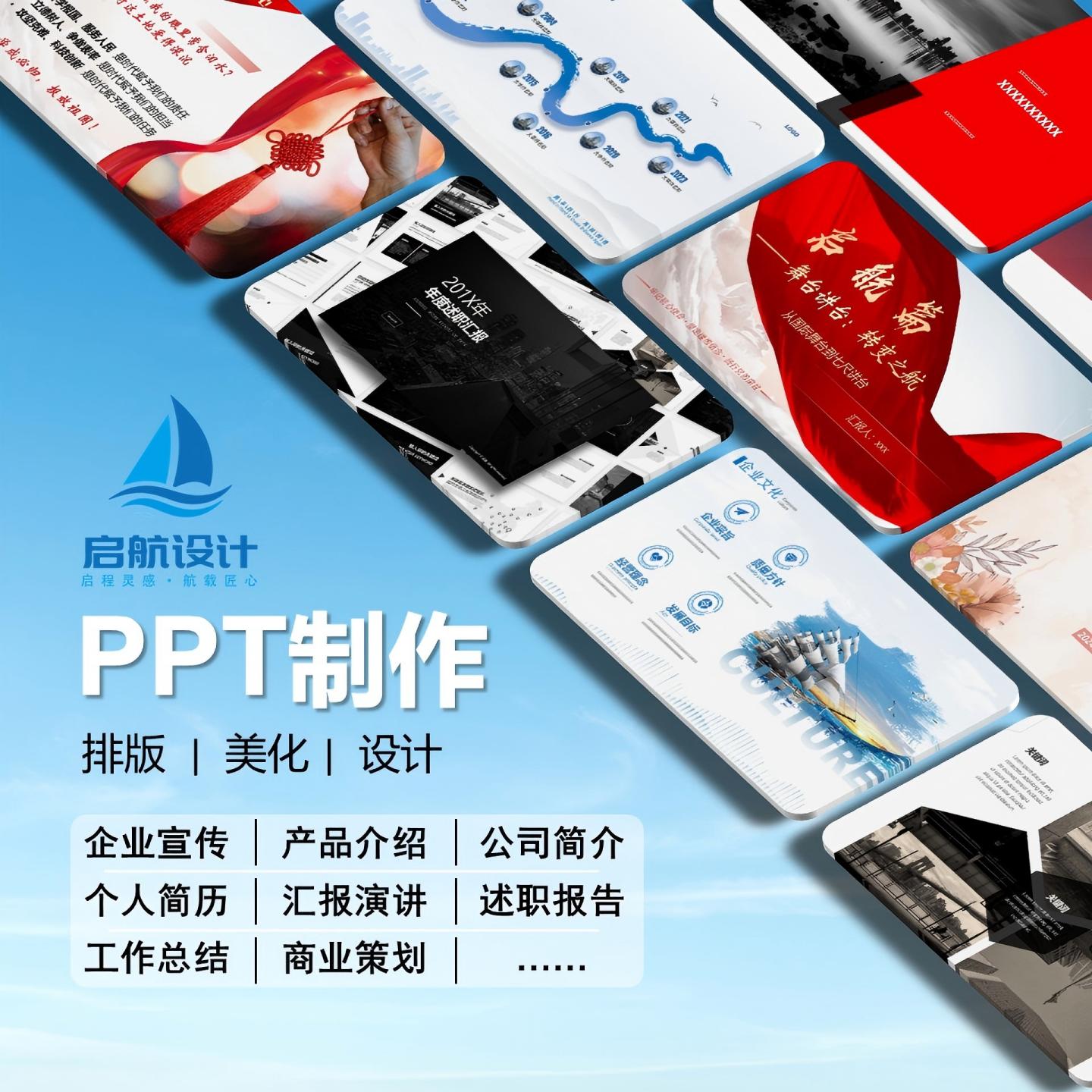 PPT制作代做排版美化修改企业宣传产品介绍工作汇报年终总结述职图片