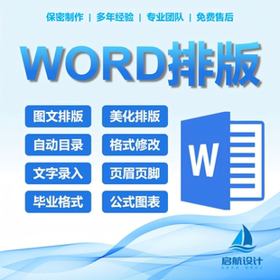 word排版美化表格代作文档格式修改打字服务文字录入PDF转换编辑