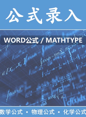 word公式mathtype公式录入代打图片转可编辑公式数学物理化学公式