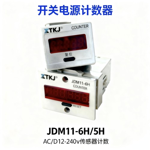 JDM11-6H5H流水线计数器