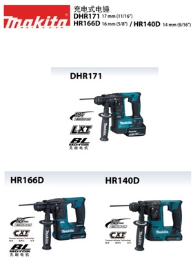 Makita牧田充电式电锤DHR171Z/HR166DZ/HR140DZ