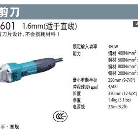 牧田Makita1.6mm进口电剪刀JS1601适合直线剪切，优质剪刀片设计