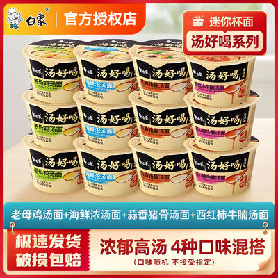 白象汤好喝方便面迷你杯面小杯桶装蒜香海鲜面泡面宿舍夜宵零食