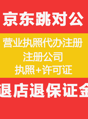 京东代入驻开店跳对公 买手店 商标授权 京东代付款 抖音抖店提现