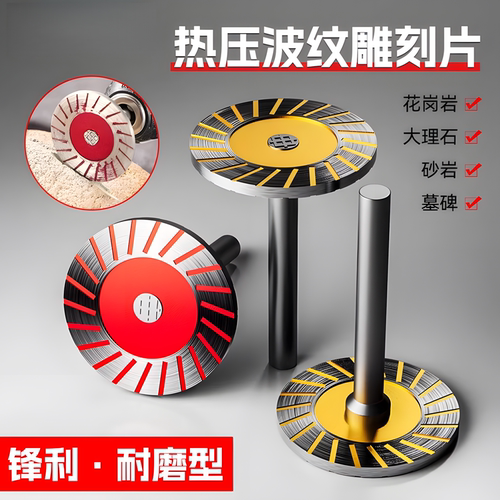石材雕刻4公分波纹干切带柄切片