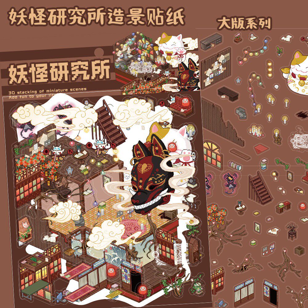 妖怪研究所和风立体造景diy贴纸