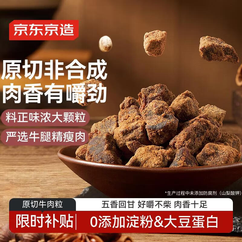 京东京造原切牛肉粒100g 五香味牛肉干肉脯风干牛肉高蛋白货零食