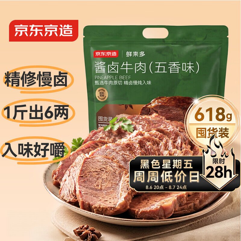 京东京造即食酱牛肉123g*5包牛肉熟食开袋618g品质囤货装