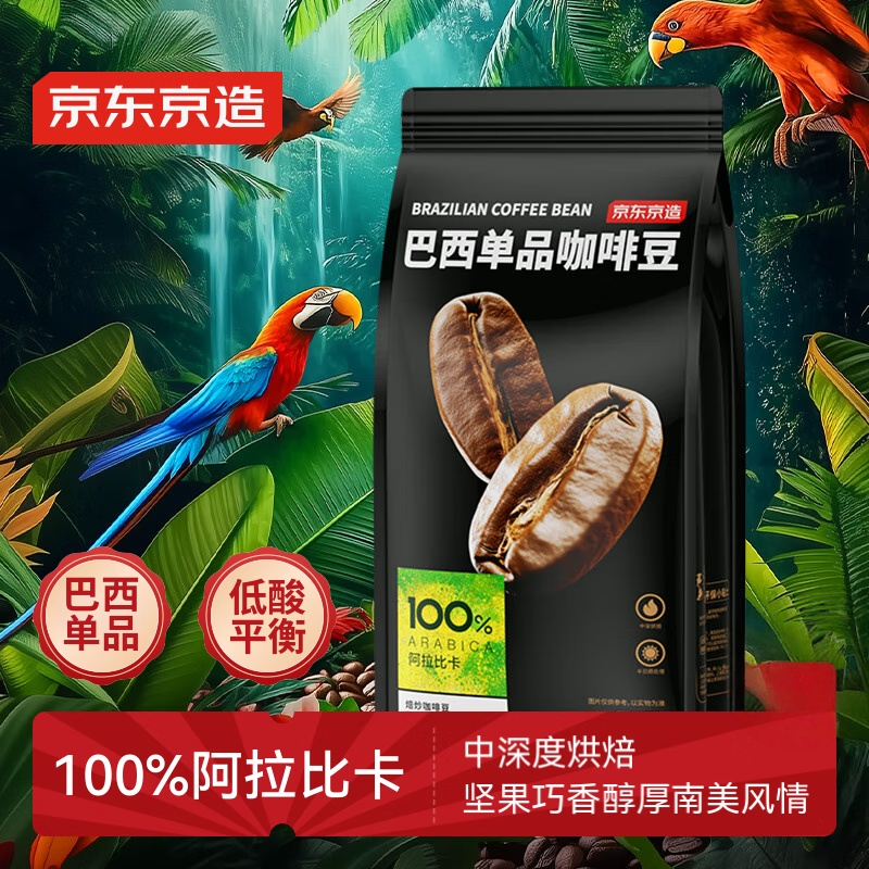 京东京造巴西单品咖啡豆500g100%阿拉比卡中深度烘焙醇厚低酸黑咖