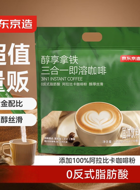 京东京造 三合一速溶咖啡拿铁110条1650g原味微研磨冲调饮品100%