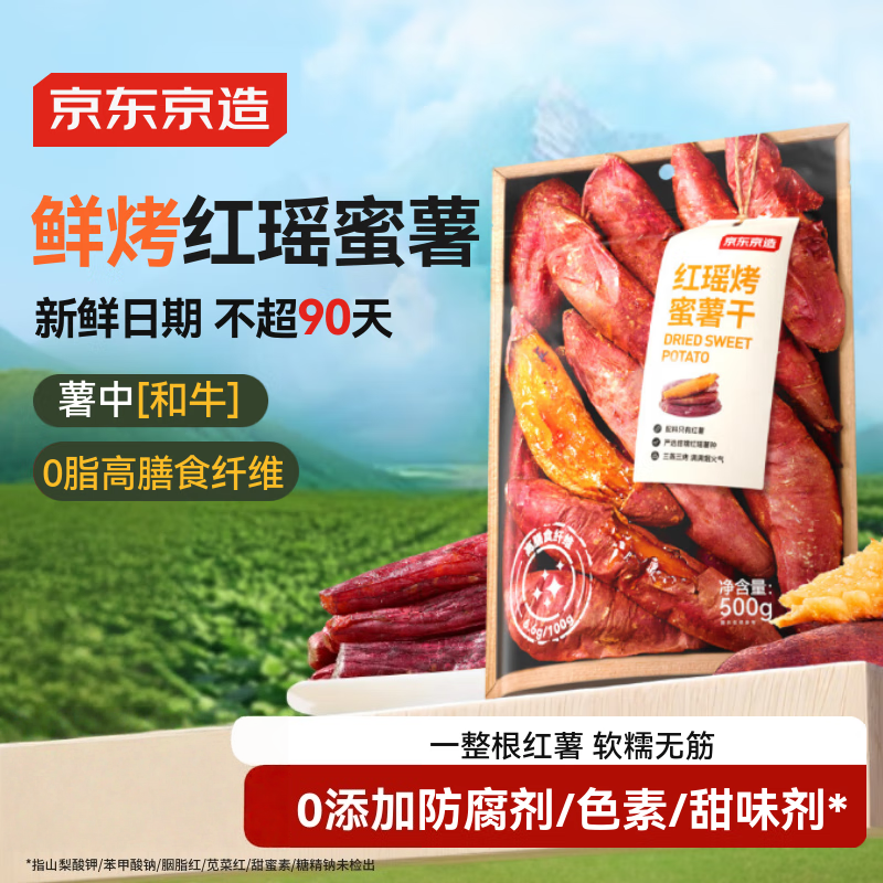 京东京造红瑶烤蜜薯干500g无添加红薯干红瑶蜜薯干地瓜干零食不加