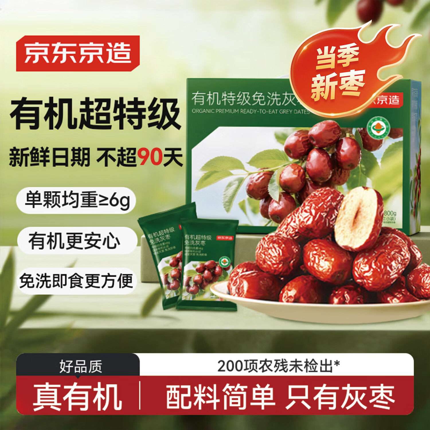 京东京造有机特级免洗灰枣800g 超特级灰枣新疆特产 无农残礼盒