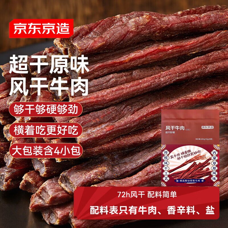 京东京造超干牛肉200g原味特产休闲零食肉干肉脯