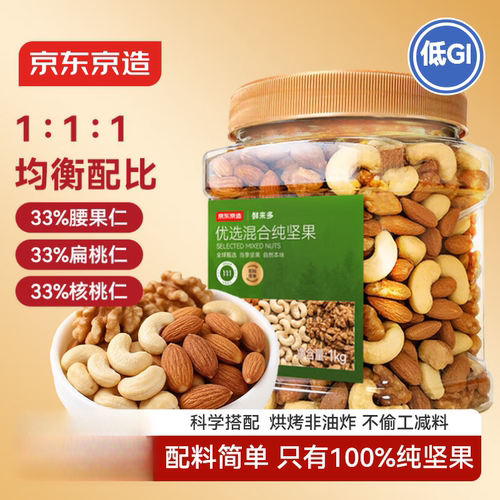 京东京造低GI优选混合坚果1kg罐装每日坚果腰果扁桃仁核桃零食孕