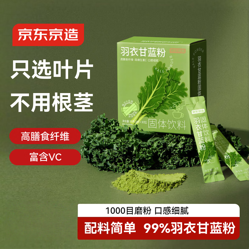 京东京造纯羽衣甘蓝粉青汁搭配燕麦片麸皮膳食纤维代餐90g,咖啡/麦片/冲饮,果蔬粉,淘宝优惠券,粉丝福利购,淘宝优惠卷