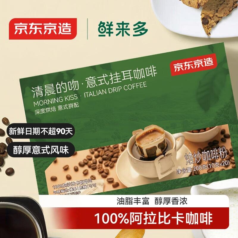京东京造鲜来多意式挂耳咖啡10g*20包100%阿拉比卡深度烘焙黑咖啡