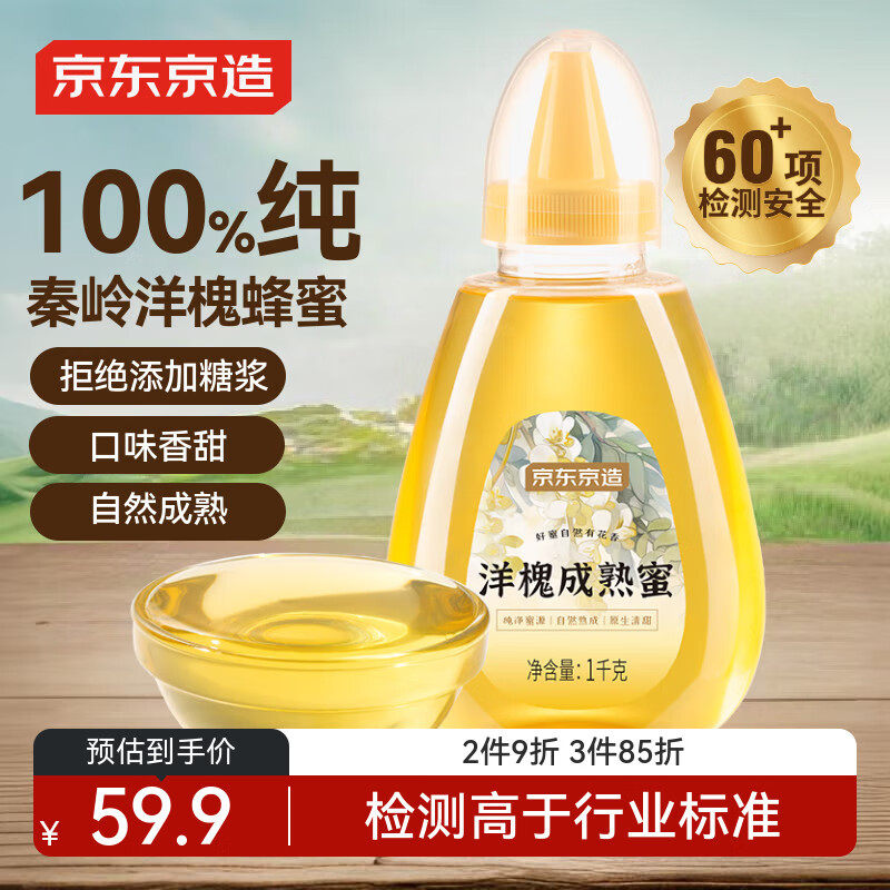 京东京造洋槐花蜂蜜1000g 纯天然成熟蜜 早餐冲牛奶伴侣营养食品