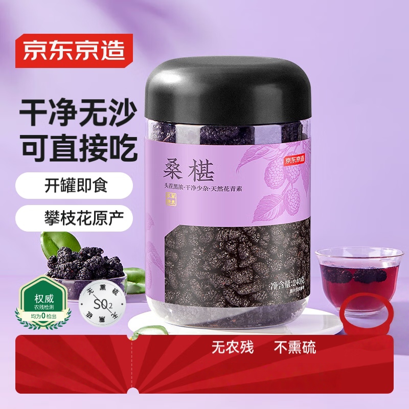 京东京造 四川桑葚干240克 无沙黑桑椹干即食桑葚子泡水养