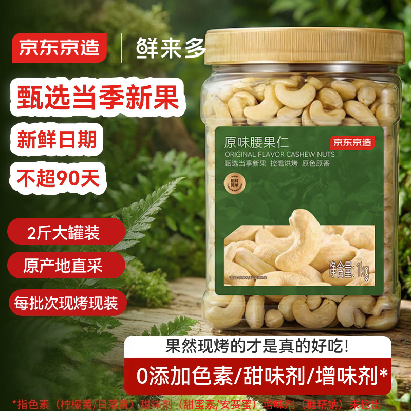 京东京造X京东PLUS会员联名款原味腰果仁1kg越南原料每日罐装坚果