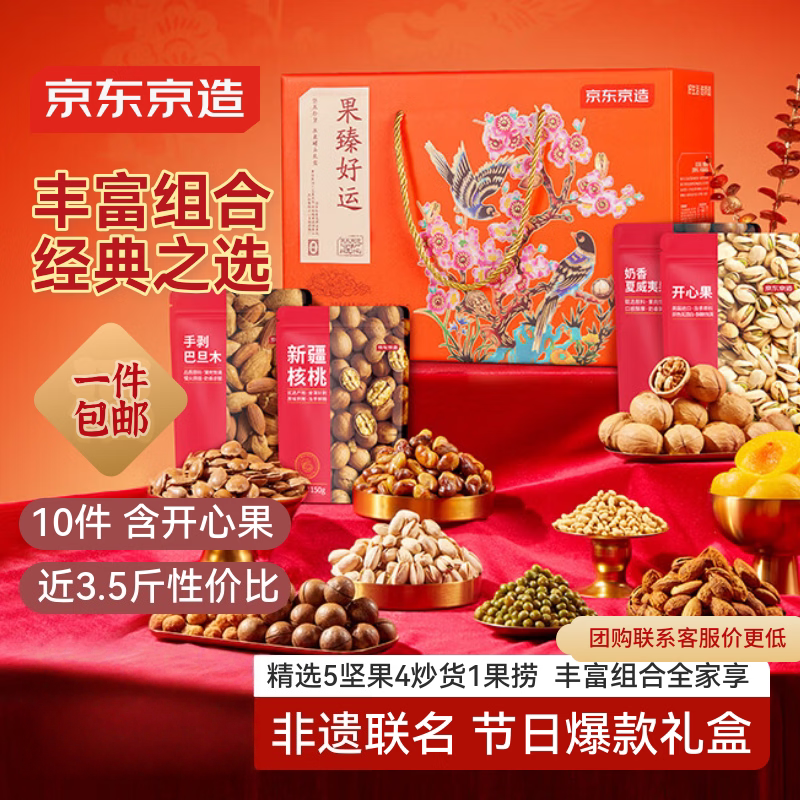 京东京造 坚果礼盒1705g/10件零食开心果过年货送礼春节团购零食