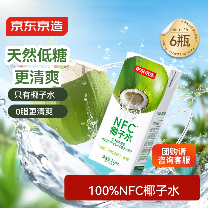 京东京造100%NFC椰子水245ml*6盒天然电解质椰汁果汁无添加糖泰国,咖啡/麦片/冲饮,纯果蔬汁/纯果汁,淘宝优惠券,粉丝福利购,淘宝优惠卷