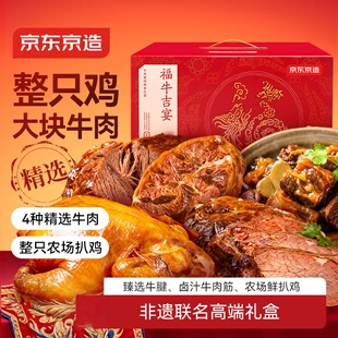 京东京造福牛吉宴牛肉整鸡熟食礼盒酱牛肉牛腱扒鸡1.9kg高端年货