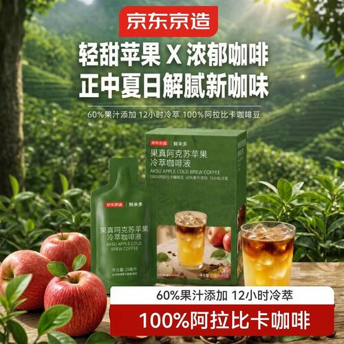 京东京造阿克苏苹果冷萃咖啡液黑咖啡浓缩液冰美式即享25ml*10袋