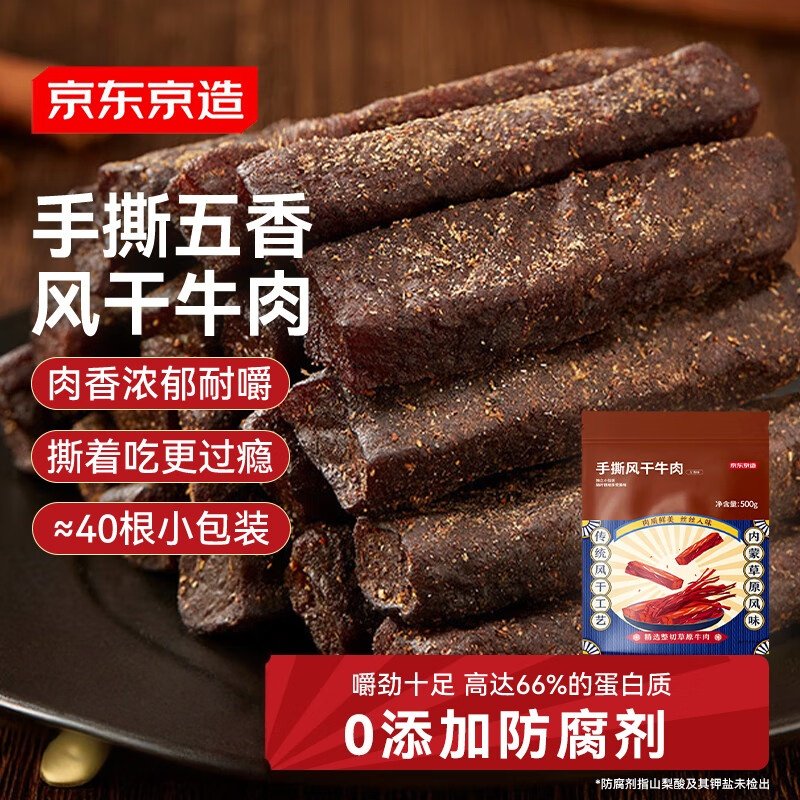 京东京造手撕风干牛肉干500g五香味量贩装休闲零食肉干肉脯 稍软,零食/坚果/特产,牛肉类,淘宝优惠券,粉丝福利购,淘宝优惠卷