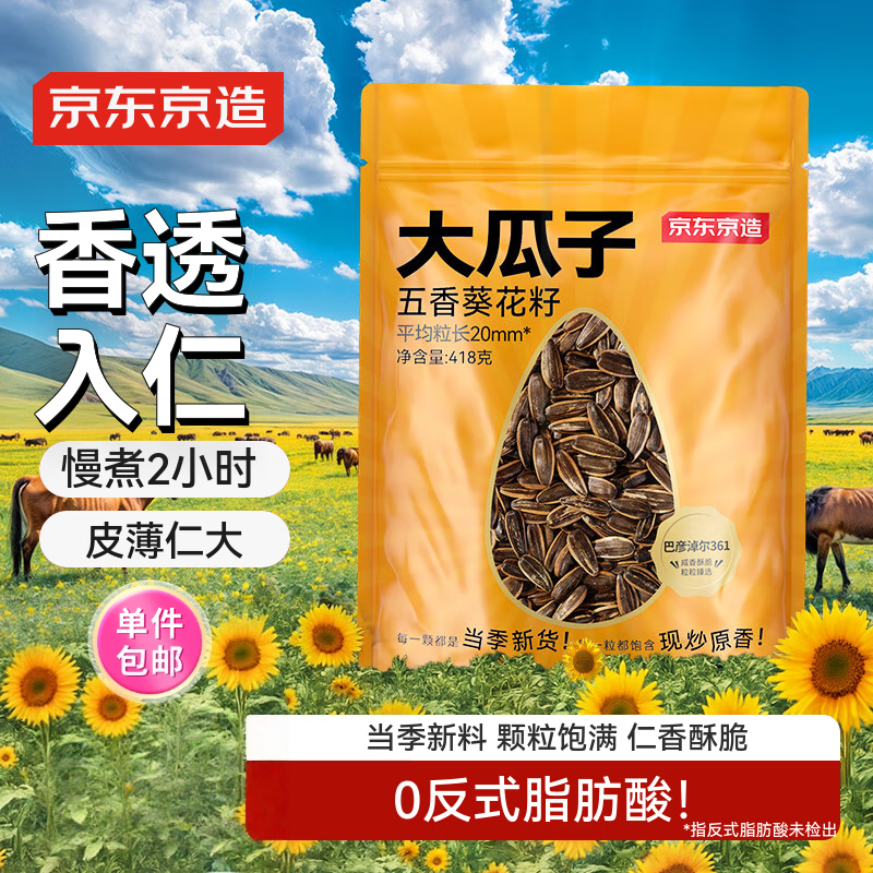 京东京造五香瓜子418g毛嗑大瓜子坚果炒货葵花籽办公室休闲零食香,零食/坚果/特产,瓜子,淘宝优惠券,粉丝福利购,淘宝优惠卷