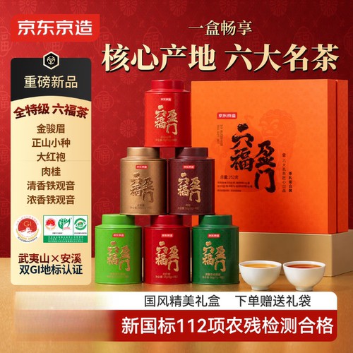京东京造六大特级茗茶252g茶叶红茶金骏眉小种乌龙茶大红袍肉桂铁