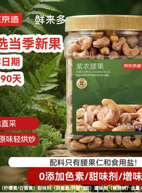 京东京造紫衣腰果仁1kg越南原料每日坚果孕妇零食送礼
