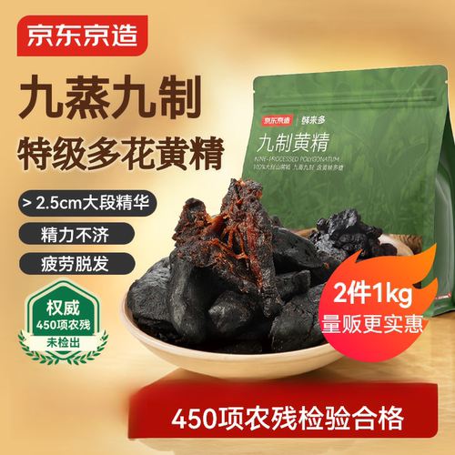 京东京造九制黄精500g即食九蒸九制茶中药材滋补养生男女肾茶饮小