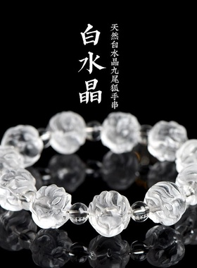 天然水晶九尾狐圆珠手链  球形狐狸造型手串