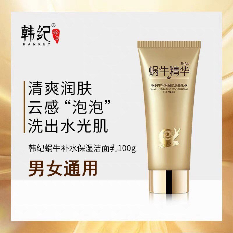 蜗牛精华补水保湿洁面乳深层清洁干性皮肤洗面奶女官方旗舰店正品