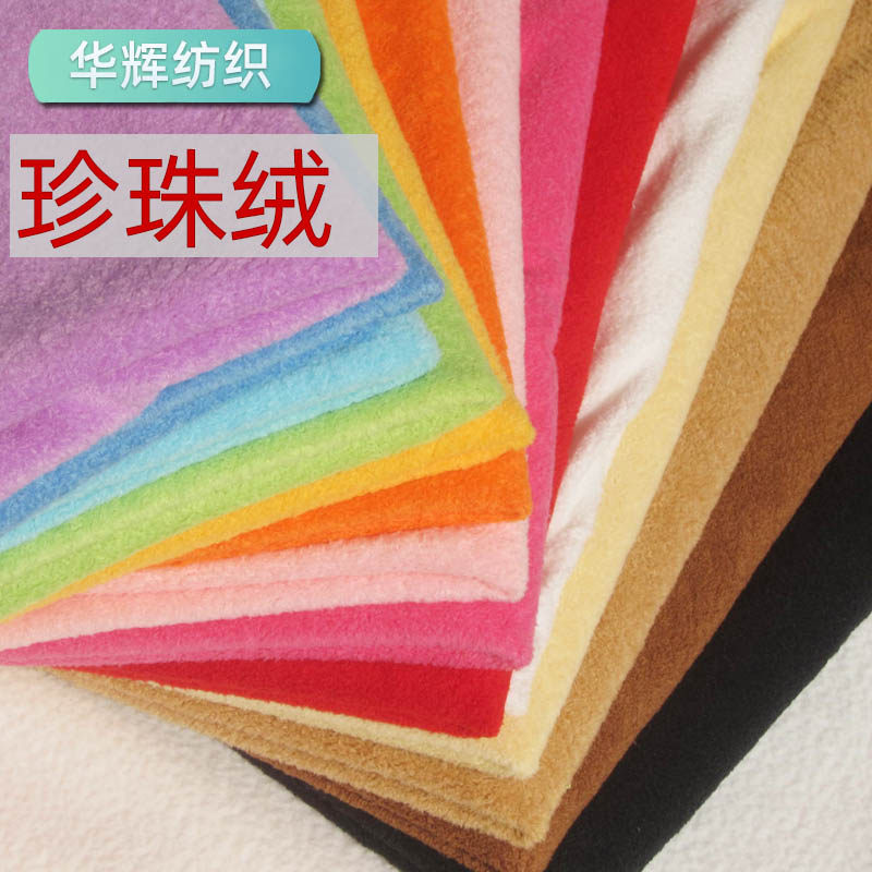 柔软棉感环保染色珍珠绒短毛绒布