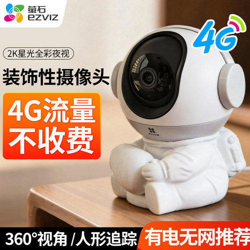 萤石H6免流量4G室内云台球机摆件