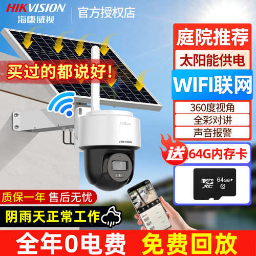 海康威视wifi太阳能家用庭院监控