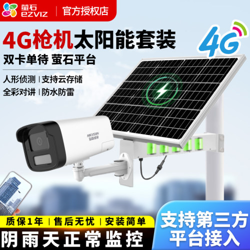 太阳能4G枪机国标对接三方平台