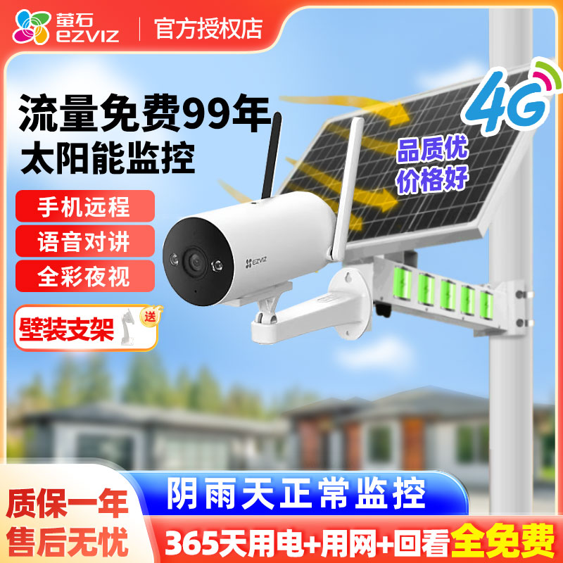 萤石4G无限流量太阳能监控