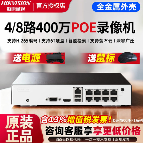 海康威视网络硬盘录像机4路8路poe家用监控专用nvr主机7808N-F1