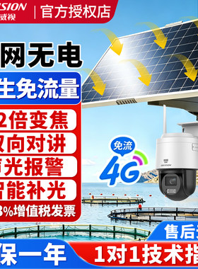 海康威视12倍变焦4G免流太阳监控