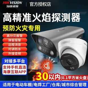 海康威视火灾火焰探测摄像头消防火灾火点识别报警监控V3H V2H