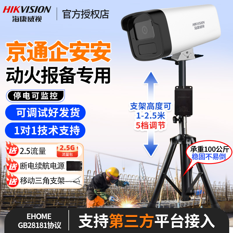 海康移动式工程动火监控北京建委