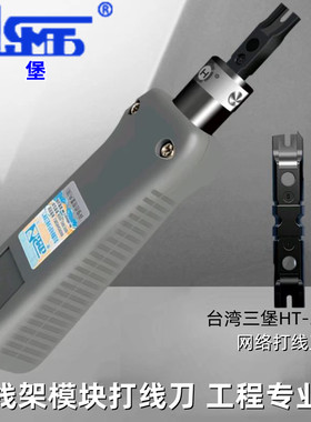 三堡网络模块打线刀电话网线模块打线钳HT-364BR/324B/314B/315DR