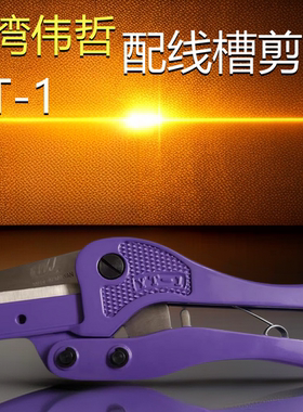 台湾伟哲PVC线槽剪刀配电箱电控柜YT-1紫色WJ行走线槽切断器切刀