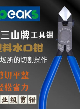 三山牌水口钳AP-150G-S塑料鸡泡钳电子斜口剪6寸模型斜嘴MPN-100