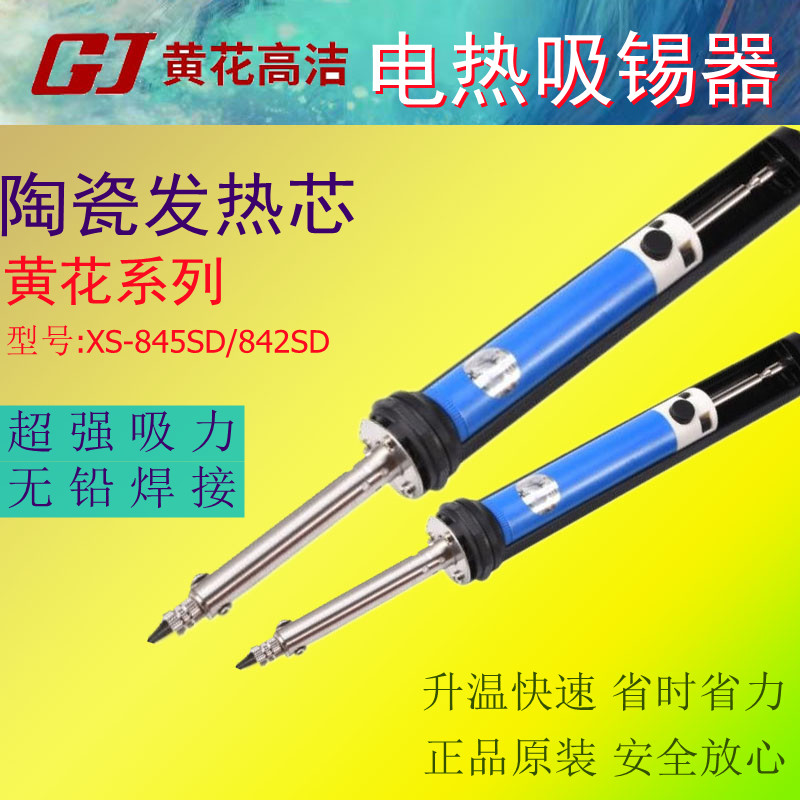 广州黄花电热烙铁吸锡器NO.842S