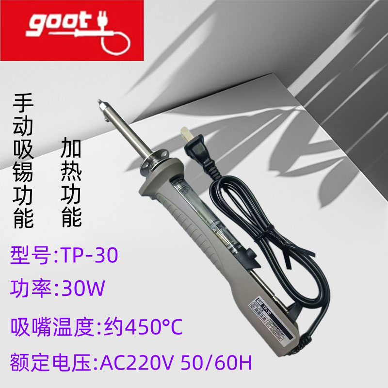 原装日本GOOT电加热融锡吸锡器TP-30拆焊电热手动两用除锡烙铁
